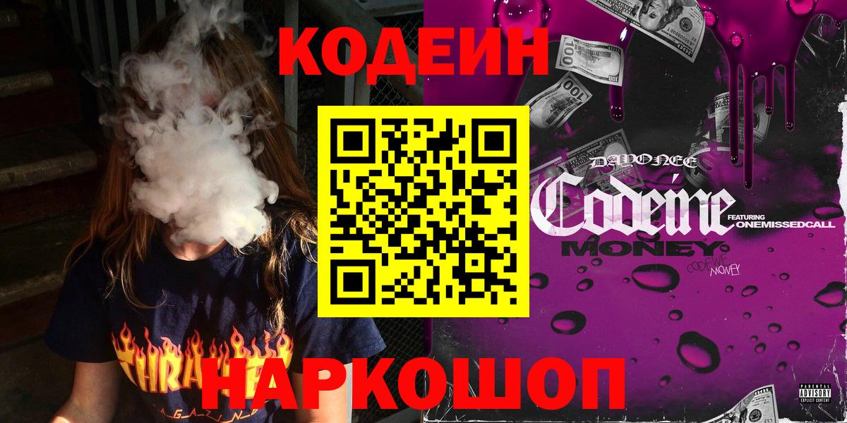 Кодеин Purple Drank Междуреченск