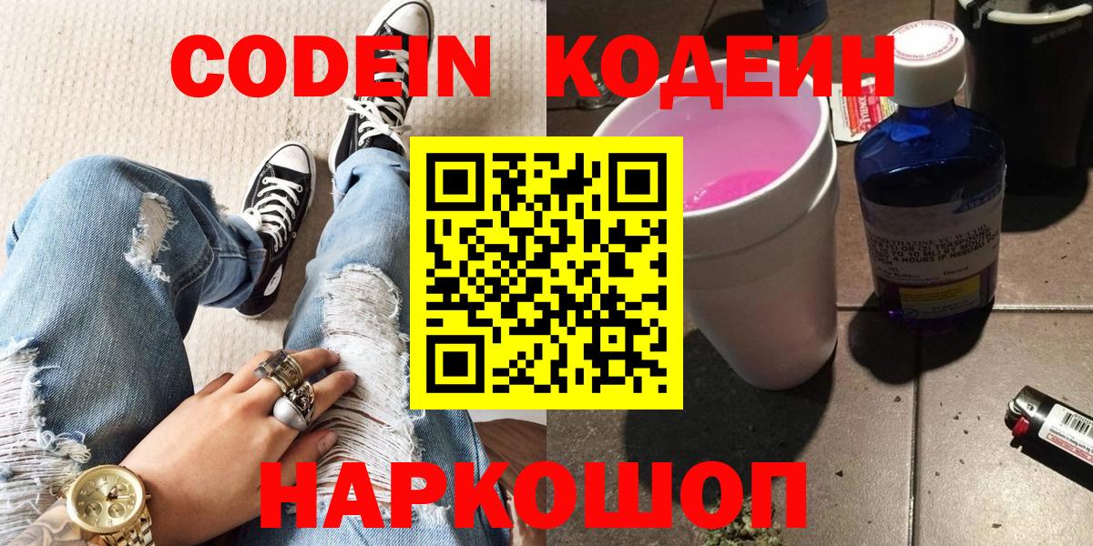 Кодеин Purple Drank  Codein напиток Lean (лин)  Вход с VPN  Междуреченск 